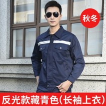 스즈끼복 작업복 세트 남자 반사조 춘추 여름 긴 소매 상의 환경위생공사 현장 자동차 정비 공장복 노동보험복, 가을 겨울 네이비 저고리