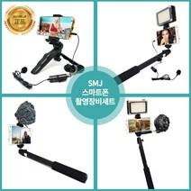 SMJ 스마트폰 촬영장비모음 1인 개인방송 유튜브 BJ, 49라이트+핫슈거치대+셀카봉