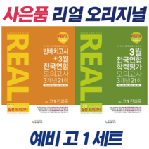 !사은품 + 전2권! 리얼 오리지널 예비 고1 전과목 3월 모의고사 + 예비 고1 전과목 반배치고사 (9788968982705 9788968982699)