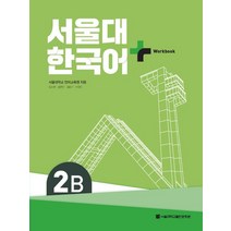서울대 한국어 플러스 2B Workbook, 서울대학교출판문화원, 서울대학교 언어교육원(저),서울대학교출판문화원