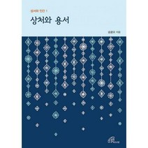 상처와 용서