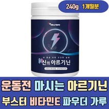 운동전 마시는 아르기닌 부스터 비타민E 파우더 가루 수용성 B1 B2 B6 미네랄 레몬맛 L아르기닌 L-아르기닌 L-ARGININE ARGININE 6000 5000 1000