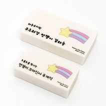 라헤로이 무지개별 네임지우개 응원문구 인쇄 각인 국내산 고급지우개 소량주문 위클래스 용품, 덕온공주체