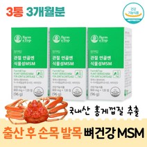 팜엔탑 관절 연골엔 식물성 MSM 96g, 120정, 3개