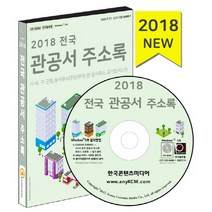 전국 관공서 주소록(2018):시 도 구 군청 동사무소(주민센터) 면 읍사무소 공기업 리스트, 한국콘텐츠미디어