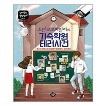 아이와함께 소년 프로파일러와 기숙학원 테러사건 행복한나무 추천도서
