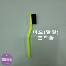 본드솔 마모 공업용 산업용 칫솔 철 브러쉬 브러시 작업