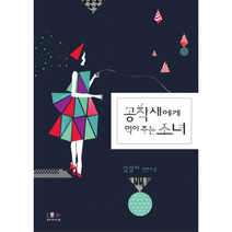 공작새에게 먹이 주는 소녀, 상품명