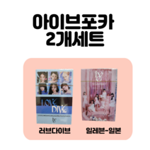 IVE 아이브 포카 포토카드 55장 2개 세트, 러브다이브B+일레븐
