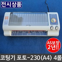 [토마토마토] 전시용 저렴이 코팅기 소형 포토230 A4 어린이집 4롤 &_+sn8510EA, 나그네쿠팡 본상품선택