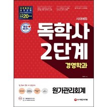 시대고시기획 독학사 2단계 경영학과 - 원가관리회계 개정판, 없음