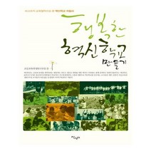 유니오니아시아 행복한 혁신학교 만들기