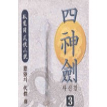 /상태중급/(중고)사신검(1-3) 와룡강/판타지소설/