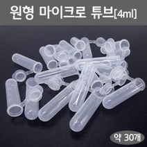 원형 마이크로 튜브(4ml)(약30개) KTS