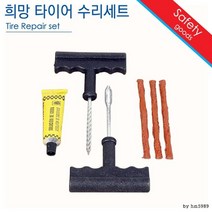 타이어 수리세트 / 교환 빵구 펑크