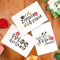 토리나라디자인 졸업 축하 메세지 이모지 좋은 글귀 응원 문구 인장 학사모 손그림 손글씨 캘리그라피 유치원 어린이집 학교 행사 띤또레또 엽서 카드, 02-졸업축하, 가로형_백색한지(1매입)