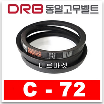 [동일고무벨트] 브이벨트 V벨트 동일벨트 C-72 C72