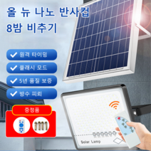 고휘도 태양열 정원등 태양광벽부등 태양광조명등 야외등 경관조명 실외조명 테라스조명 센서등 태양광, 100W [72ea 나노 고쉬도 램프] *3