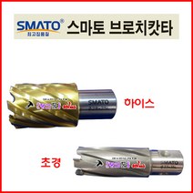 SMATO 스마토 브로치컷터 HSS-22mm 25L(규격 선택해주시기 바랍니다) 브럿치컷터 악마의발톱 드릴 기리 천공 브로치캇타 마그드릴장착 드릴비트 홀쏘 탱크, 28(25L)