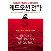[개똥이네][중고-상] 레드오션 전략