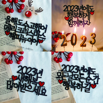 크리스마스토퍼 2023년 신년 장식 소품 픽 연말 송년회 이벤트토퍼 파티용품 케이크토퍼 모음, 2023년에도행복하게함께하자, 선택안함