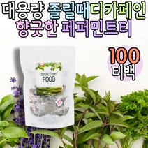 맛있는 페퍼민트차 침출차 시원한차 냉침차 잎차 허브티 맛있는티 건강한차 몸에좋은차 식후차 커피대신 물대용차 멘톨 자연유래 허브티백 찻잎 잎차 차음료 노카페인 음료차 간식차