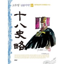 고우영 십팔사략 (일반판) 4, 문학동네