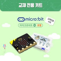 코딩교육을 위한 마이크로비트 교재 전용 키트 (마이크로비트 포함)