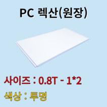 폴리카보네이트 렉산 PC판 투명 0.8t 1Mx2M 원장 원자재 배송비 무료