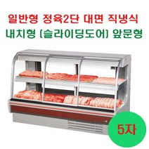 그랜드우성 업소용냉장고 일반형 직냉식 정육 2단 대면 전면슬라이딩 도어 내치형 앞문형 (4자 5자 6자 7자 8자), 내치형(앞문형), 5자 (1642x800x1240)