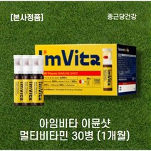 im vita 아임비타 이뮨 바이탈 정제 캡슐 마시는 앰플 이뮨샷 종근당 멀티 독일 비타민 이뮨샷 이뮨 액상영양제 i am vita, 30캡슐 x l개