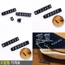 조립형 가격표 1P 백화점가격표 퍼즐가격표 매대가격표 프라이스칩