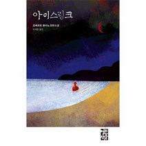 아이스링크 로베르토볼라뇨컬렉션, 상품명