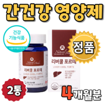 리버쿨 포르테 liver cool forte 실리 살리 마린 함유 밀크 시슬 시술 씨술 씨슬 시스 씨스 씨쓰 시솔 씨솔 실리마린 살리마린 씰리마닌 실리마닌 영양제 비타민 영양재