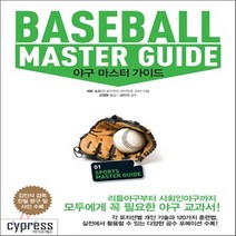 새책-스테이책터 [야구 마스터 가이드] 리틀야구부터 사회인야구까지 모두에게 꼭 필요한 야구 교과서-에토 쇼조 지음 김정환 옮김, 야구 마스터 가이드