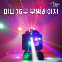 미니16구 레이저 360도 회전 무빙조명 (레이저+싸이키+LED혼합) 코인노래방 클럽 스피닝 락카페 7080 라이브카페 댄스학원 헬스장 바 주점 술집, 단품