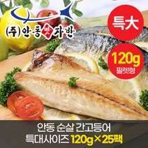 맛자반 안동 순살 간고등어 특대사이즈 120g25팩 (필렛형), 단일속성, 25개