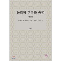 [이제이북스]논리적 추론과 증명, 이제이북스, 이병덕 지음