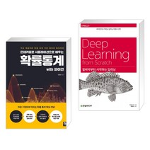 (서점추천) 몬테카를로 시뮬레이션으로 배우는 확률통계 with파이썬 + 밑바닥부터 시작하는 딥러닝 (전2권), 비제이퍼블릭 BJ퍼블릭