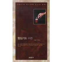 향심기도 수련, 분도출판사