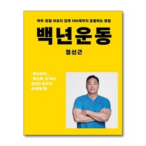 백년 운동 - 척추.관절 아프지 않게 100세까지 운동하는 방법 정성근 저자 책
