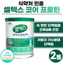 셀렉스 코어 프로틴 프로 소화편한 저분자 가수분해 단백질 식약처 인정 근육 뼈 건강 고함량 유청 분리대두 코어프로틴 파우더 WPC 고단백질 헬스 류신 함유 아미노산 스코어 덴마크, 304g * 2통