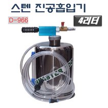 다마스터 스텐진공흡입기 4리터, 1개