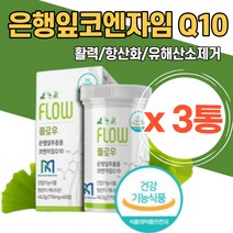 혈압감소에도움 코큐텐 리턴 코엔자임큐텐100 기억력 혈행개선 은행잎 추출물 기능성 카르니틴 항산화건강 코엔자임코큐텐 혈압영양제 코앤자임 고큐텐 부모님 선물 어르신 중년 여성 남성