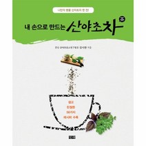 유니오니아시아 내 손으로 만드는 산야초차