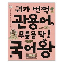 아리랑도서 귀가 번쩍 관용어 무릎을 탁 국어왕, [단일상품]