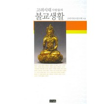 고려시대 사람들의 불교생활, 신서원