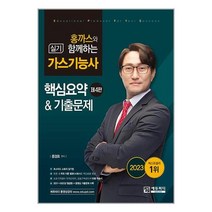 2023 홍까스와 함께하는 가스기능사 실기 / 에듀피디책 서적 도서 | 스피드배송 | 안전포장 | 사은품 | (전1권)