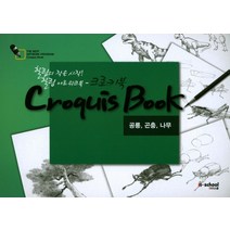 크로키북: 공룡 곤충 나무:초보자를 위한 기초 미술 실기 프로그램, 아이스쿨, 김지혜 그림/소요산생물보호센터 감수