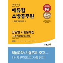 인기 있는 소방단원별기출 추천순위 TOP50 상품들을 소개합니다